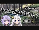【ゆるキャン△】ゆづきずのキャンプ場開拓日誌 1日目【VOICEROID】