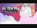 【 日本語 Lo-fi 切ないチルな曲 〜 In the fog 】 ギター ＆ 女性ボーカル の Lo-fi MIX ［ Music by Blue Lotus ］
