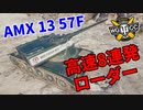 【WoT：AMX 13 57 GF】ゆっくり実況でおくる戦車戦Part1006 byアラモンド