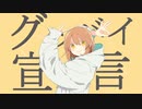 グッバイ宣言／るにむ【歌ってみた】