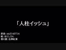 【ポケスペ替え歌】人柱イッシュ