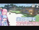 【Minecraft】琴葉葵は氷の世界でゆっくり工場建設がしたい！＃2【VOICEROID実況】