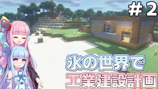 【Minecraft】琴葉葵は氷の世界でゆっくり工場建設がしたい！＃2【VOICEROID実況】