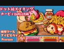 【ドット絵メイキング】カービィburger【星のカービィ】