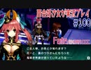 Fate/EXTRA CCC 百合好き女が実況プレイ part100