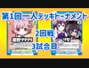 【Reバース】第1回一人デッキトーナメント 2回戦3試合目 混合リリリリVSごちうさリゼ【一人で対戦】