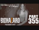 バイオハザード７・いまさら初見バイオハザードパート355[ゆっくり実況プレイ]