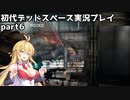 【VOICEROID実況】マキちゃんが石村へ修理に向かいます【DEADSPACE】part6