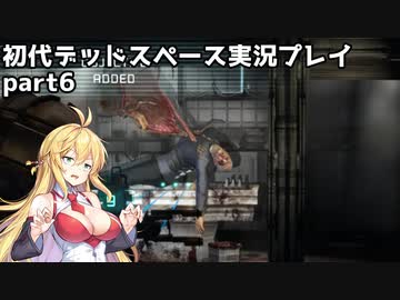 【VOICEROID実況】マキちゃんが石村へ修理に向かいます【DEADSPACE】part6
