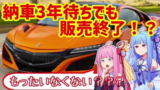 【王道？ありきたり？】スーパーカーという戦場で真正面から戦ったホンダ・2代目NSXを解説！【VOICEROID解説】