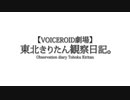 【VOICEROID劇場】東北きりたん観察日記。弐。