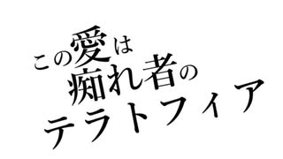 この愛は痴れ者のテラトフィア【歌ってみた/らび】