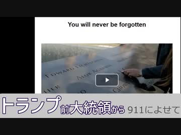 トランプ前大統領から９１１のメッセージ　Trump You Will Be Never Forgotten 030911