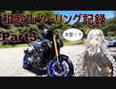 【VOICEROID車載】和歌山ツーリング記録 part3