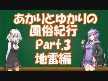 【VOICEROID実況】あかりとゆかりの風俗紀行Part3-地雷編-