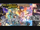 【FEH】新英雄召喚 希望の護り手たちガチャを引く！！後編【ファイアーエムブレムヒーローズ】
