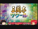 【重音テト】三國志ツクール布教動画及びシナリオ無料配布