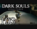 【DARK SOULS REMASTERED】シリーズごと初めてのダークソウルリマスタード part103【実況】