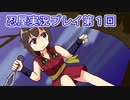 母を探してがんばります【忍屋】実況プレイ第１回