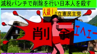 人殺しの立憲民主党のボクサーが減税パンチで削除を行い日本人を殺すアニメーション１８岐阜編