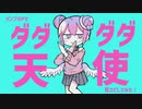 バンブラPで「ダダダダ天使」耳コピしてみた！