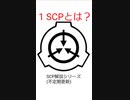 SCP紹介動画 Part 1
