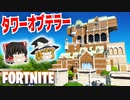 【フォートナイト】ゆっくりが行くタワーオブテラー!!【Fortnite】