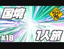 Re:Re:Re:Re:Re:Re:国境を目指して命がけで旅する国規模の脱出ゲーム 【ROAD 96】 #１８