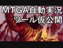 【MTGA】3歳児がいるのでMTGA自動実況ツール仮公開