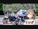 CB400SF走行記：HYPER VTEC REVOは壊れない_02_カフェツーリング