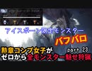 【MHW:I】『地味』勲章コンプ女子がゼロからミラボレアスまで魅せ狩猟する！ - part 23【ゆるTA】