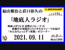 福山雅治と荘口彰久の｢地底人ラジオ｣  2021.09.11