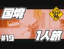 Re:Re:Re:Re:Re:Re:国境を目指して命がけで旅する国規模の脱出ゲーム 【ROAD 96】 #１９ END
