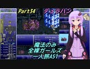 FF6 魔法のみ全裸ガールズ一人旅AS1 Part34 デュラハン
