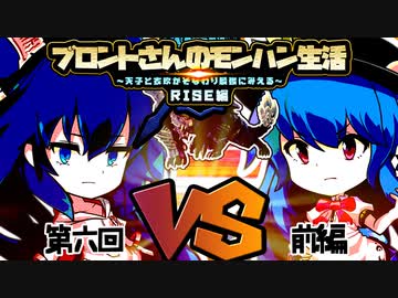 ブロントさんのモンハン生活・天衣最見(RISE)第6回～前編