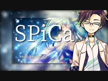 【歌うタカハシ】SPiCa