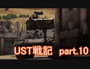 〈WarThunder〉UST戦記part.10 (ゆっくり実況)