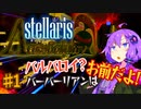 【Stellaris】古代スパルタRP 【＃1（全9話）】バルバロイ?バーバリアンはお前だよ!