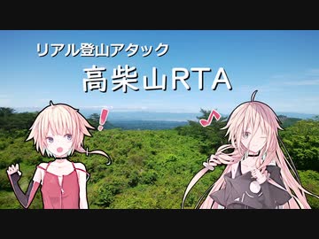 【リアル登山アタック】高柴山RTA 0h26min.【CeVIO】