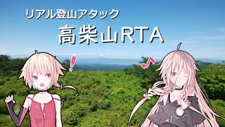 【リアル登山アタック】高柴山RTA 0h26min.【CeVIO】