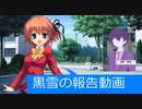 黒雪の今後の動画投稿について報告する動画　2021/9/12