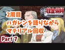 【二周目】Part7 グダるのは嫌なので攻撃力に極振りしたいと思います【鋼の錬金術師　翔べない天使】