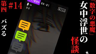【女中浮世の怪談】#14　『数字の悪魔』第四【ホラー】