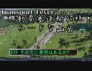 【Transport Fever 2】[#29]機動要塞運輸公社とハードな山岳【Voiceroid/ゆっくり実況】