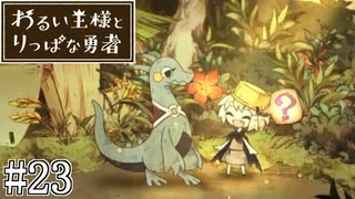 これは、いつか君に倒される物語#23【わるい王様とりっぱな勇者】