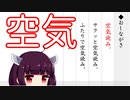 東北生まれ東北育ち美少女小学5年生による華麗なる空気読み その1【空気読み】