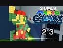 【実況】今度のマリオは宇宙で冒険！！【スーパーマリオギャラクシー】part23