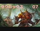 【Total War WARHAMMER II】タウロックス #7【実況】