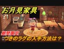 あつまれどうぶつの森　つきのラグの入手方法は？　お月見家具【あつ森】