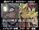 【遊戯王】闇のゲームホロスタシー #454.5【＜ハイランダー対戦＞マリク VS 遊戯＜マインドシャッフル（？）で戦え＞】